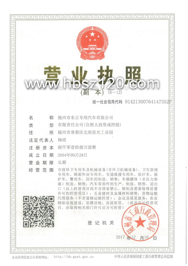 東正專(zhuān)用汽車(chē)有限公司營(yíng)業(yè)執(zhí)照 救護(hù)車(chē)廠家